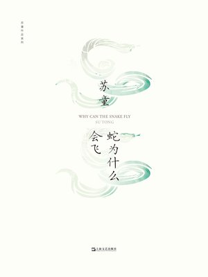 cover image of 蛇为什么会飞